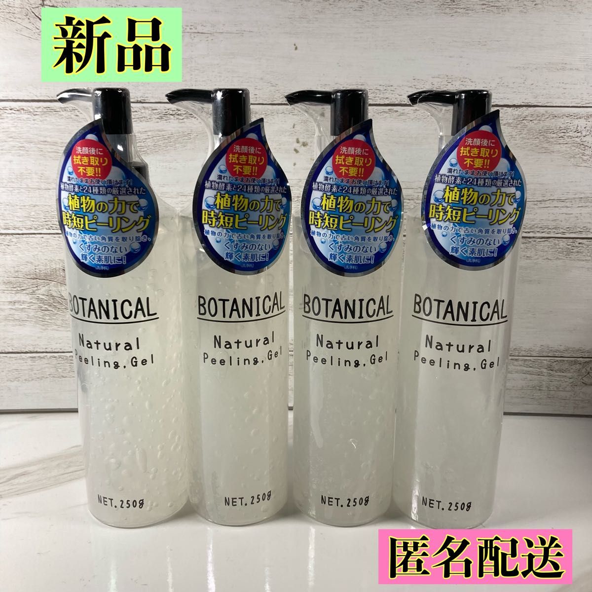 【新品】ボタニカル ナチュラルピーリングジェル 4本セット 匿名配送