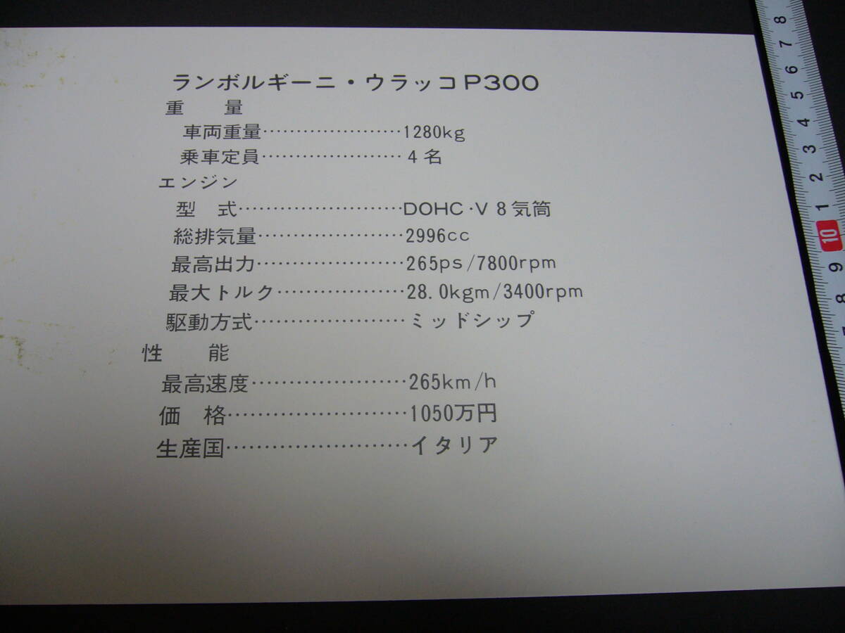 【当時物】B5 スーパーカーカード ランボルギーニ ウラッコ P300 ★ LAMBORGHINI URRACO 1970年代後半/送料120円の画像2