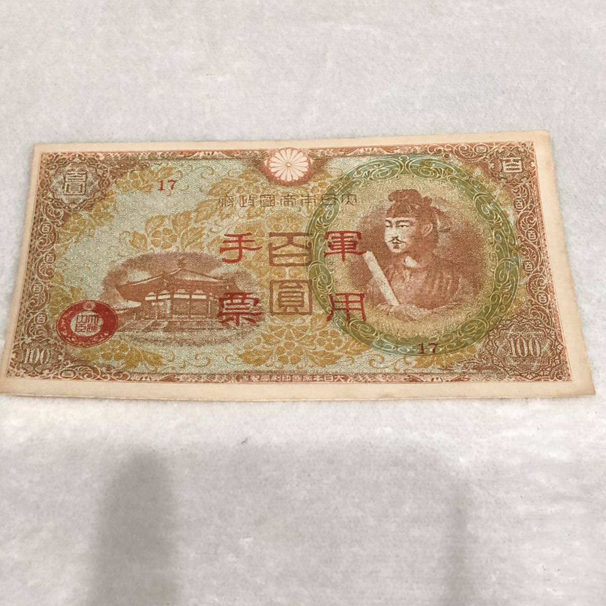 軍用手票 まとめ 122枚 コレクション 紙幣 旧紙幣 聖徳太子 古紙幣 _画像2