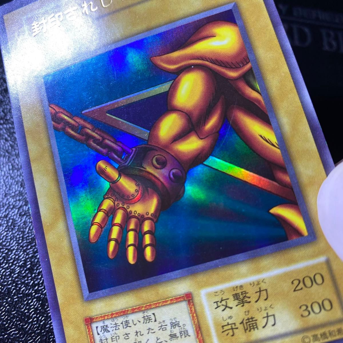 遊戯王 初期 封印されしエクゾディア 封印されし者の右手 左手 遊戯王 初期 封印されしエクゾディア 封印されし者の右手 左手