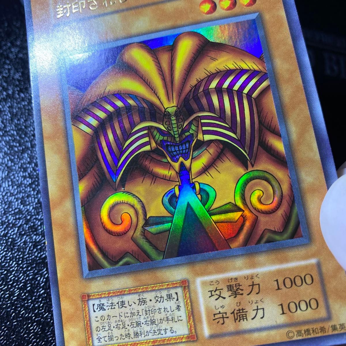 遊戯王 初期 封印されしエクゾディア 封印されし者の右手 左手 遊戯王 初期 封印されしエクゾディア 封印されし者の右手 左手
