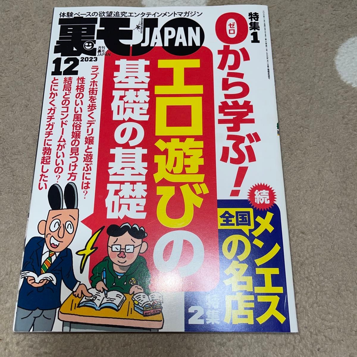 2023年12月号 裏モノジャパン 裏モノJAPAN