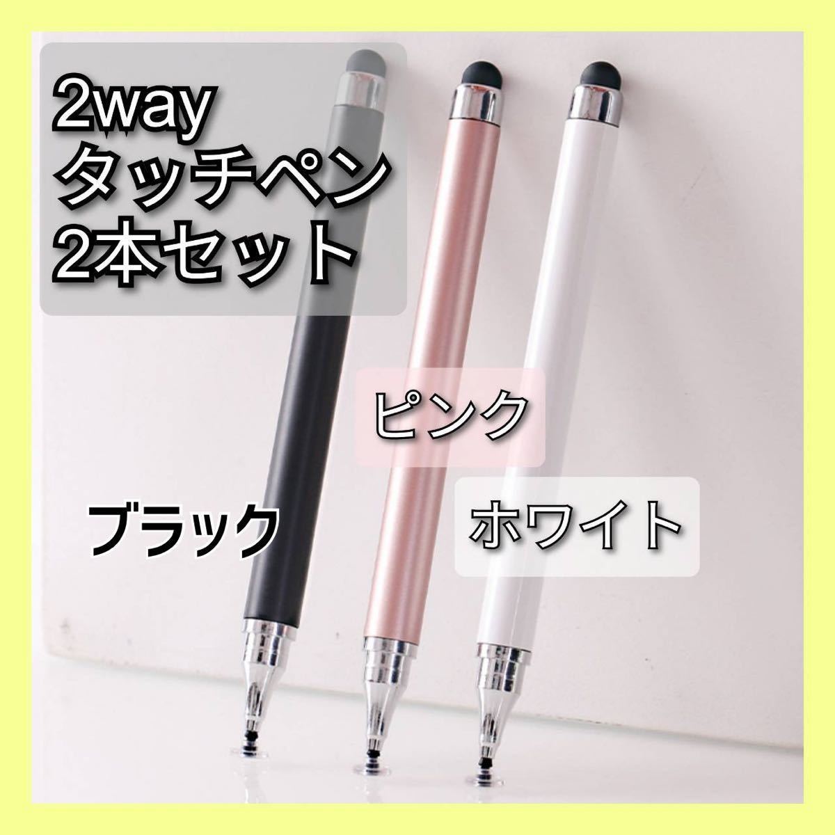 タッチペン 2本 セットiPad スマホ チャレンジ スマイルゼミ 白 ピンク ブラック_画像1