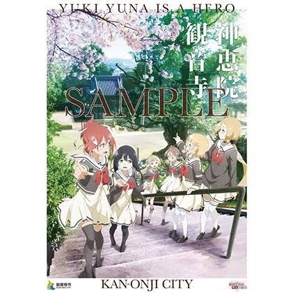 結城友奈は勇者である コラボ B2ポスター ゆゆゆ ふるさと納税 観音寺市 非売品 正規品 東郷美森 犬吠埼風 乃木園子鷲尾須美