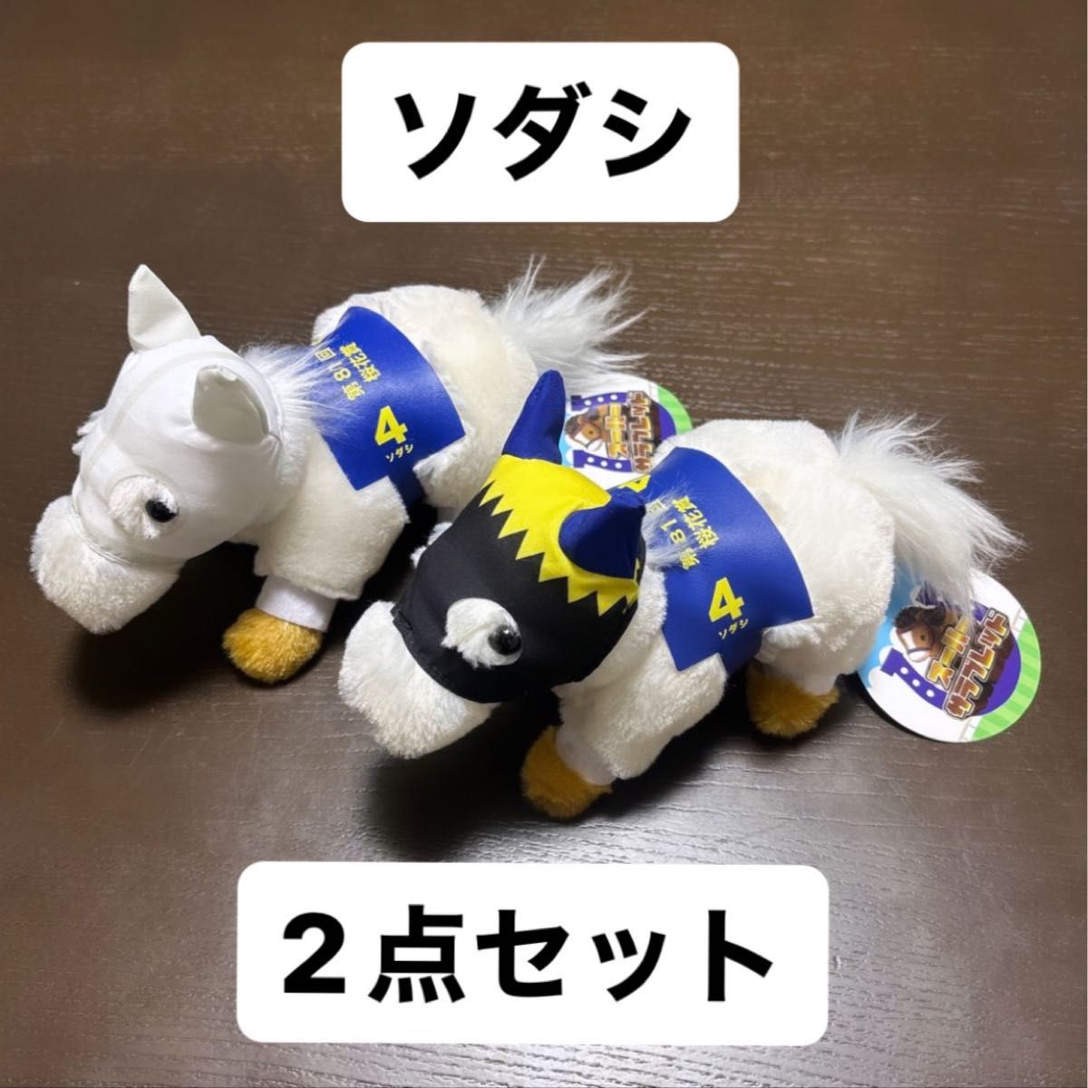 ソダシ スーパーサラブレッド ぬいぐるみ 2点セット|Yahoo ソダシ スーパーサラブレッド ぬいぐるみ 2点セット|Yahoo