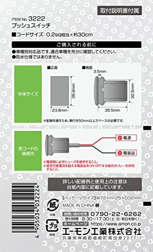 エーモン(amon) プッシュスイッチ(スズキ車用) ON-OFF DC12V・500mA 3222の画像3