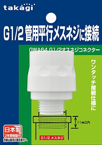 タカギ(takagi) ホース ジョイント G1/2オスネジコネクター G1/2管用平行メスネジに接続 GWA64 【安心の2年間】_画像1