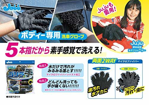 プロスタッフ 洗車用品 スポンジ ボディー洗車用グローブ ゴリラの手 1個 手が濡れない保護手袋付き P130_画像4