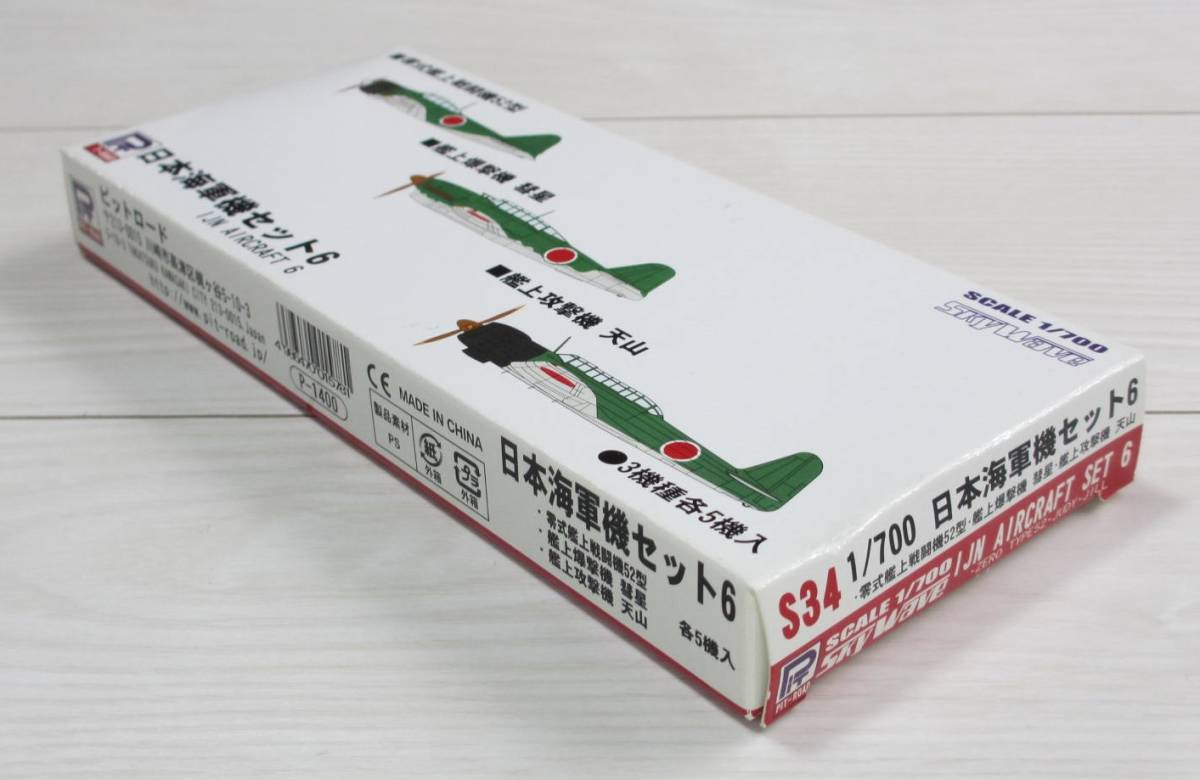 ジャンク ★ PIT-ROAD / ピットロード　1/700　WW-Ⅱ 日本海軍機セット 6（中袋未開封）★（ 3機種 各5機入 ）零式52型 / 彗星 / 天山　S34_画像6