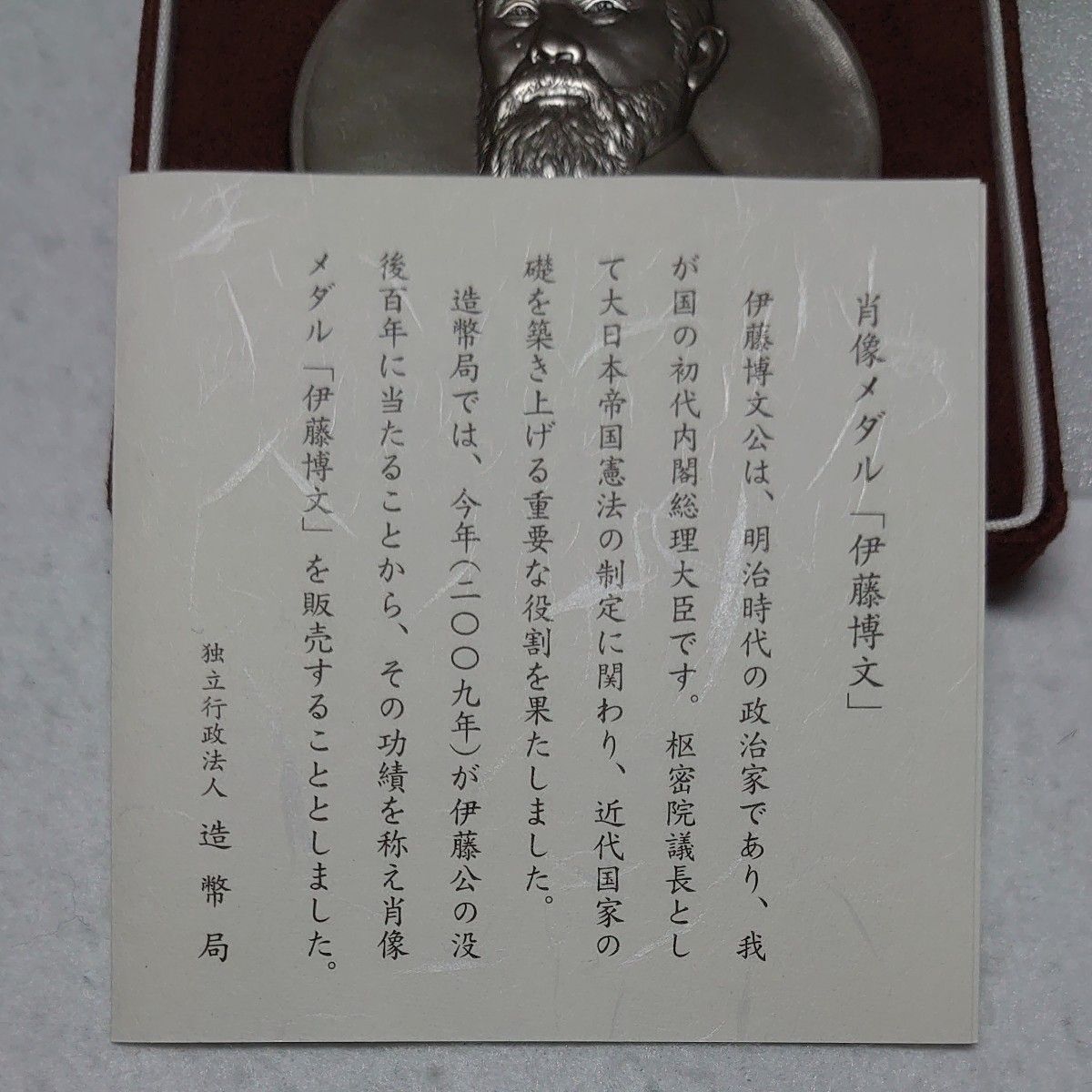 伊藤博文 肖像メダル - 旧貨幣/金貨/銀貨/記念硬貨