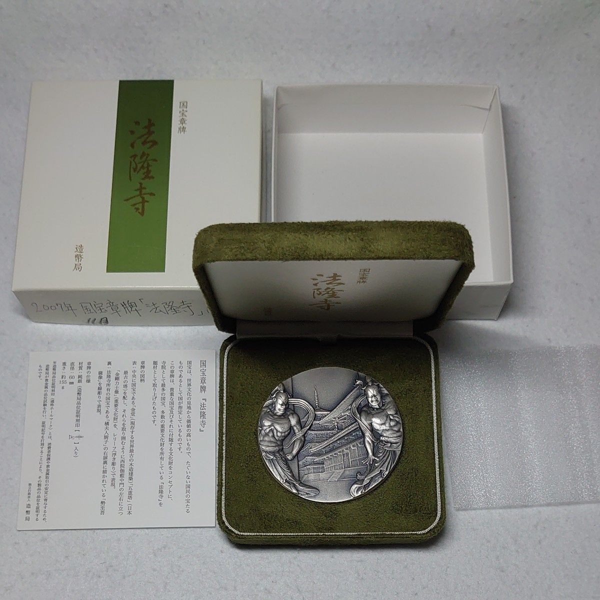 国宝章牌「法隆寺」 銀メダル