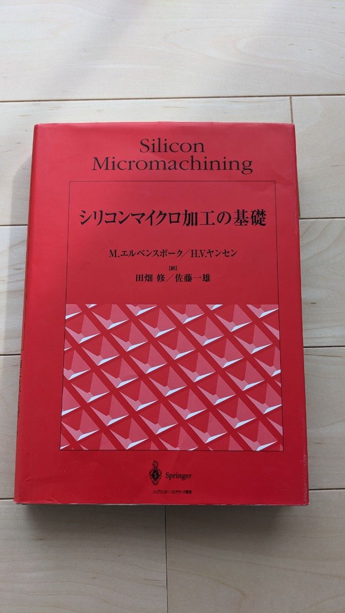 シリコンマイクロ加工の基礎