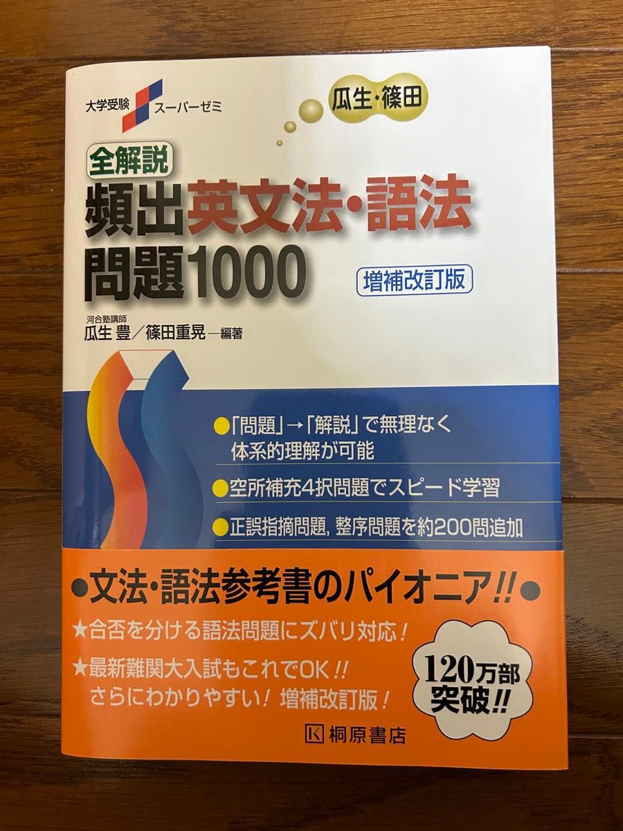 （未使用）全解説頻出英文法 増補改訂版 瓜生豊 篠田重晃 編著 大学受験スーパーゼミ 桐原書店