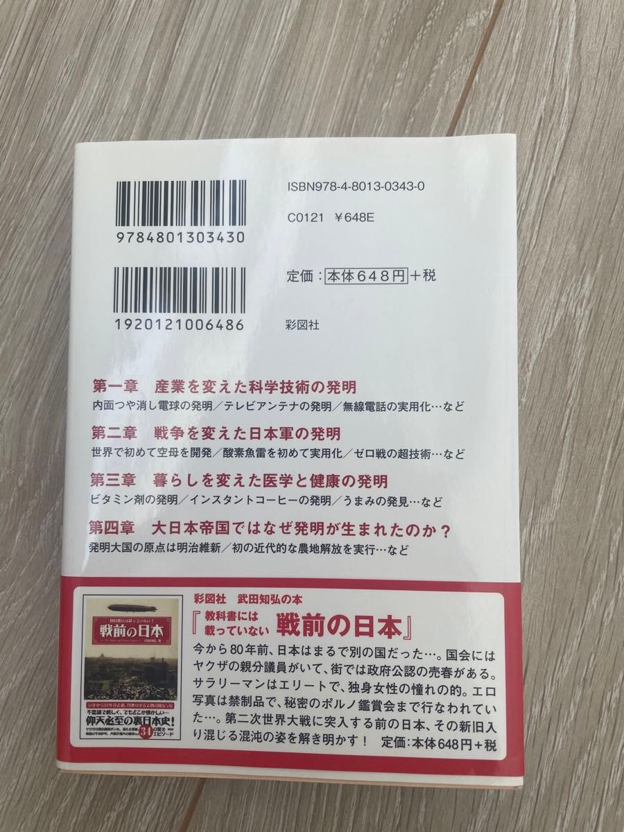 教科書には載っていない大日本帝国の発明 （文庫） 武田知弘／著