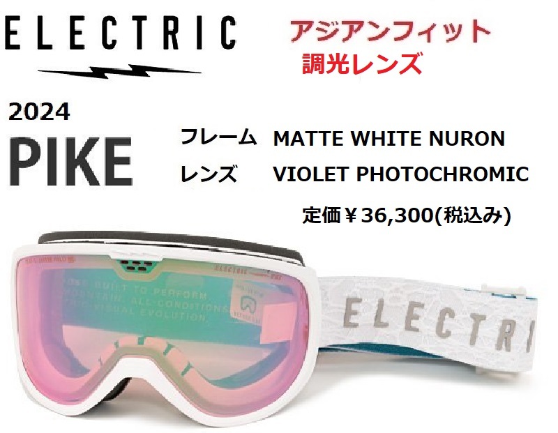 2024 ELECTRIC エレクトリック PIKE MATTE WHITE NURON VIOLET PHOTOCHROMIC 調光 ゴーグル