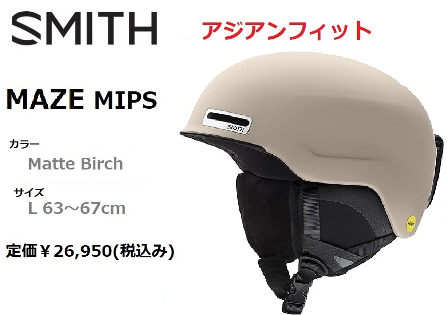 SMITH スミス MAZE MIPS Matte Birch L ヘルメット アジアンフィット