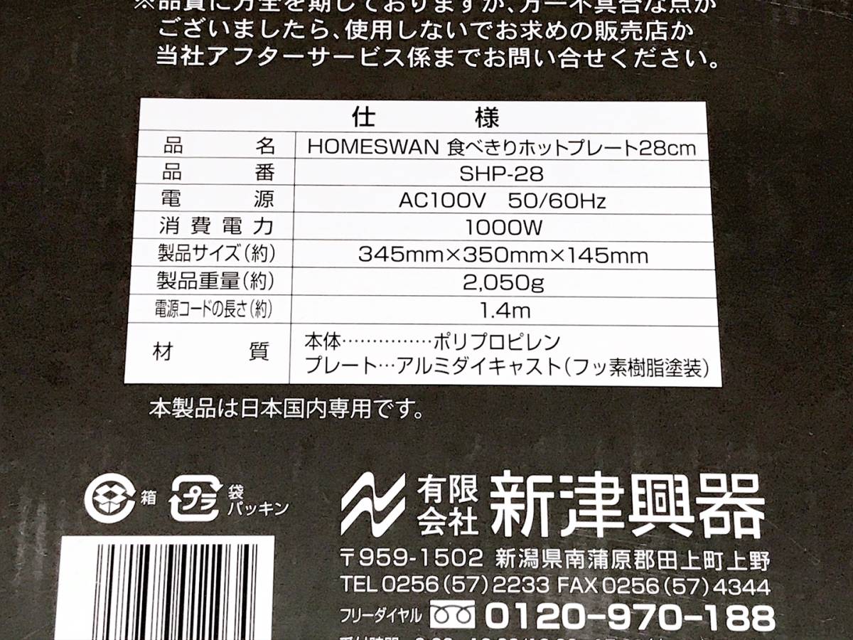 ホームスワン/HOME SWAN☆SHP-28 食べきり ホットプレート 28cm 2人用 3人用 深さ2.4cm 新津興器☆USED品の画像6