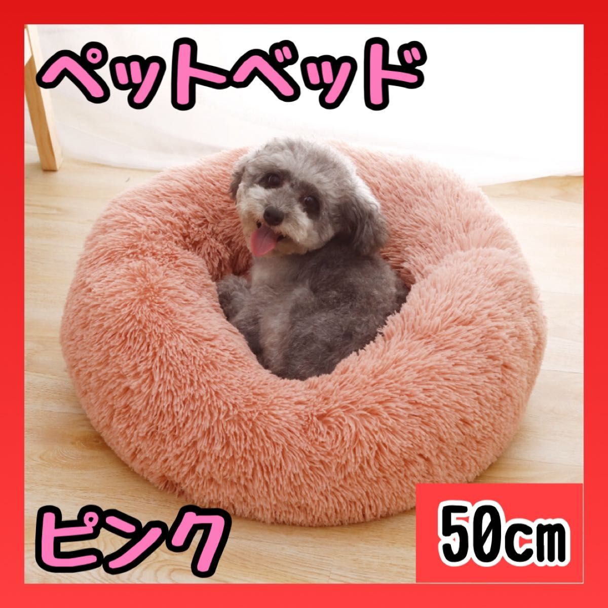 ペットベッド　犬ベッド　猫ベッド　犬 クッション　丸型　洗える　50cm  ふわふわ 寝床 もこもこ 