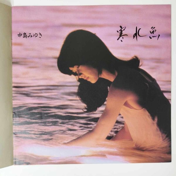 33618★良盤 中島みゆき/寒水魚_画像4