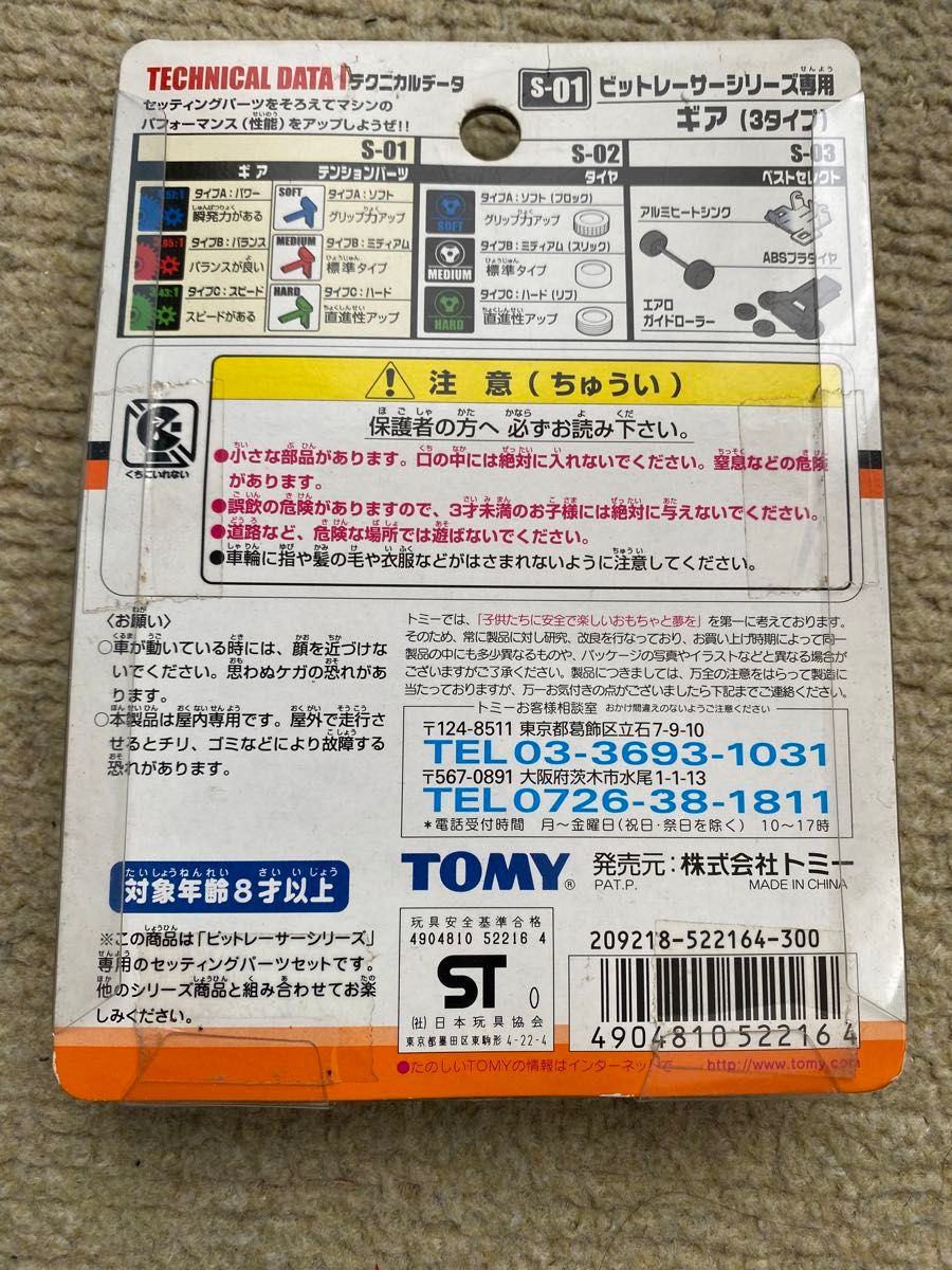 TOMY トミカ ビットレーサー  S-01 セッティングパーツセット