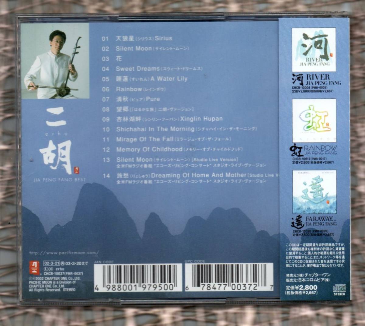Ω ジャー パンファン Jia Peng fang 賈鵬芳 14曲入 ベスト CD/二胡 erhu～JIA PENG FANG BEST_画像2