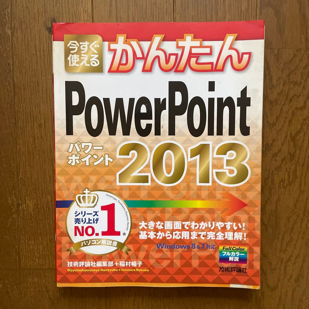 今すぐ使えるかんたんＰｏｗｅｒＰｏｉｎｔ　２０１３ （Ｉｍａｓｕｇｕ　Ｔｓｕｋａｅｒｕ　Ｋａｎｔａｎ　Ｓｅｒｉｅｓ） 技術評論社