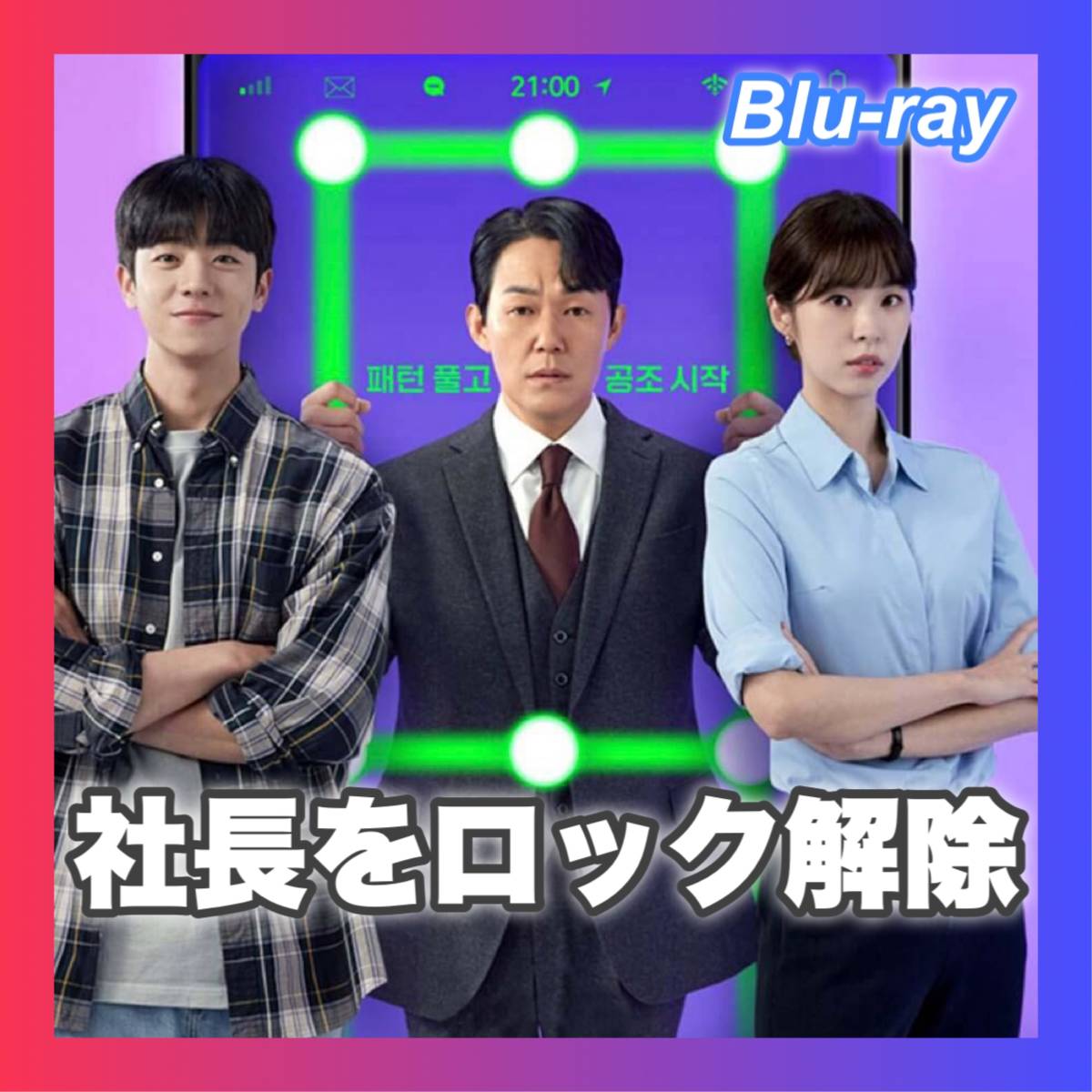 社長をロック解除「サクラ」韓国ドラマ「「Heart」Blu-ray「Sky」_画像1