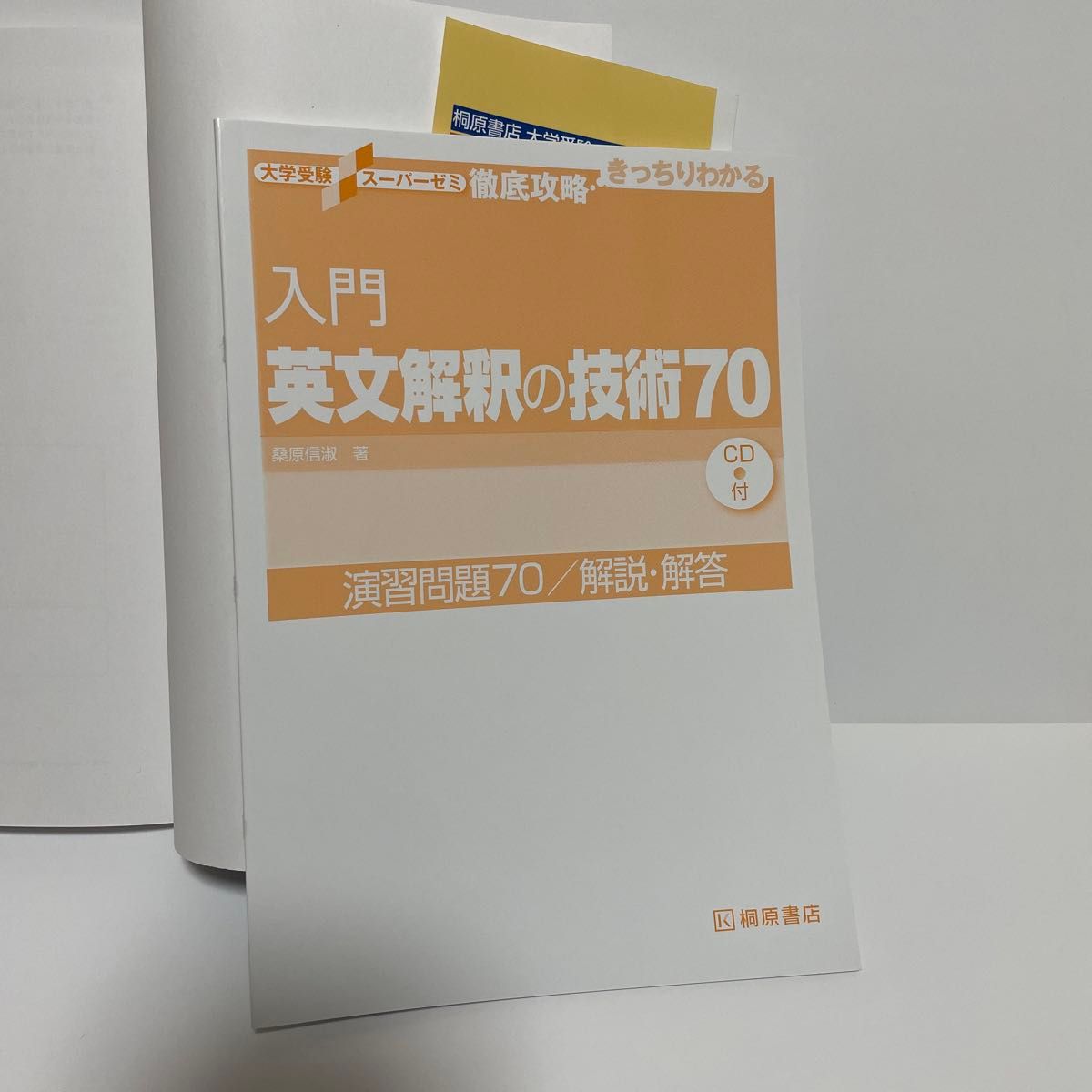 入門英文解釈の技術７０ （大学受験スーパーゼミ　徹底攻略－きっちりわかる－） 桑原信淑／著