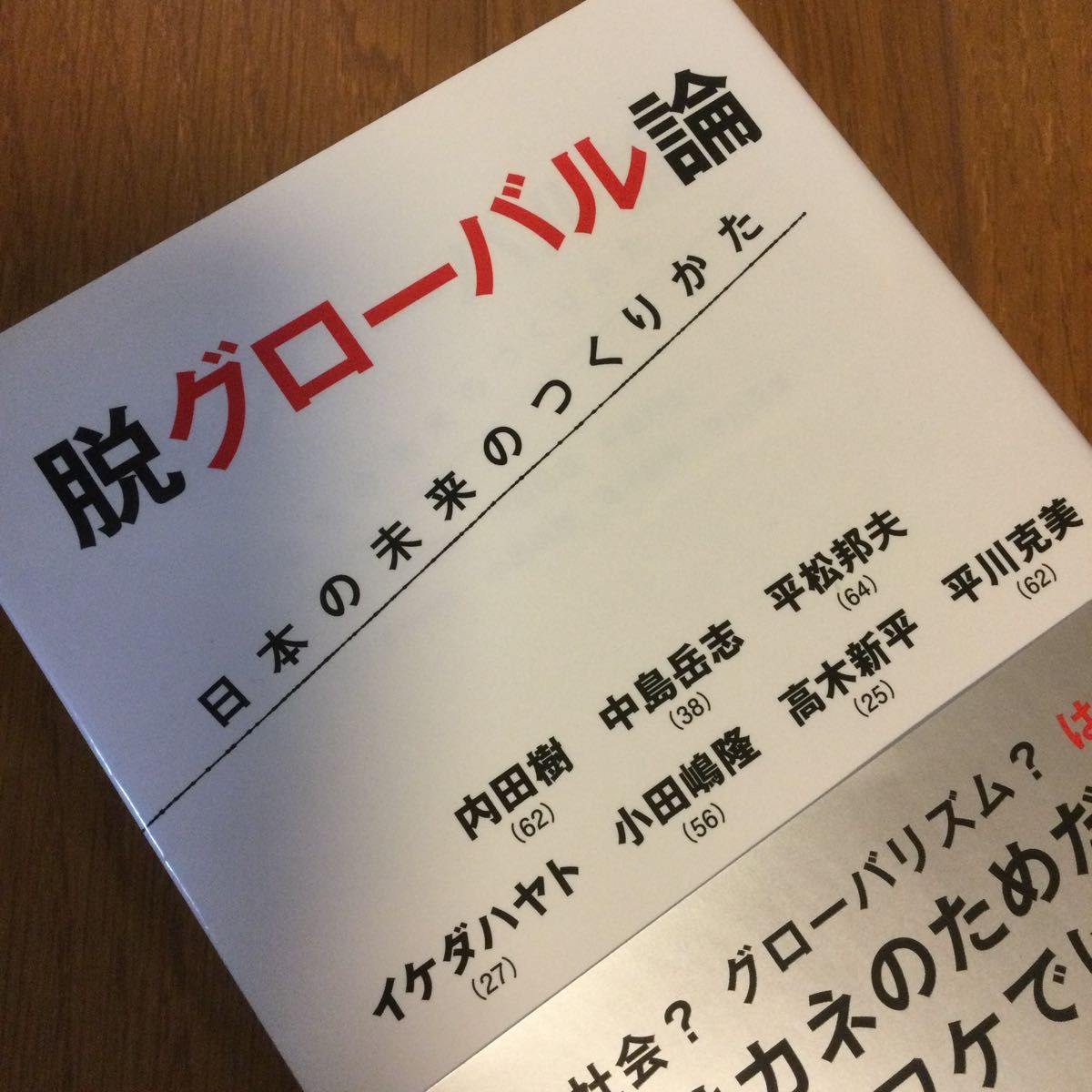 脱グローバル論 日本の未来のつくりかた ／  内田樹、イケダハヤト、他(著)