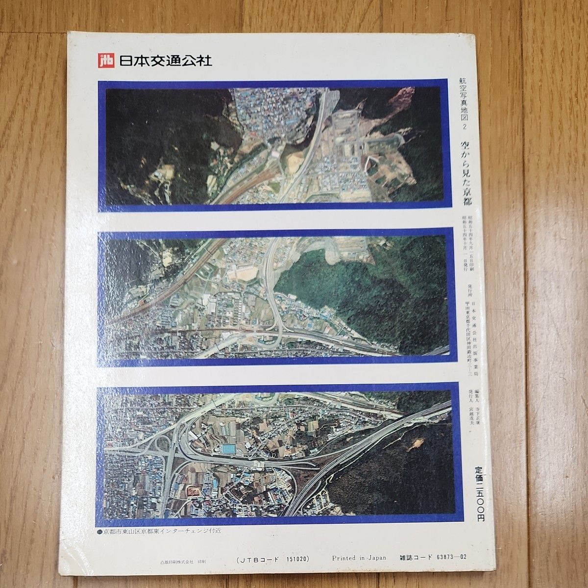 日本交通公社　航空写真地図2 空から見た京都