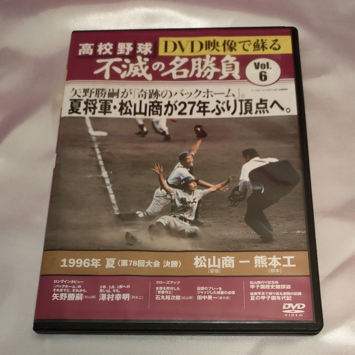 高校野球　不滅の名勝負　DVD