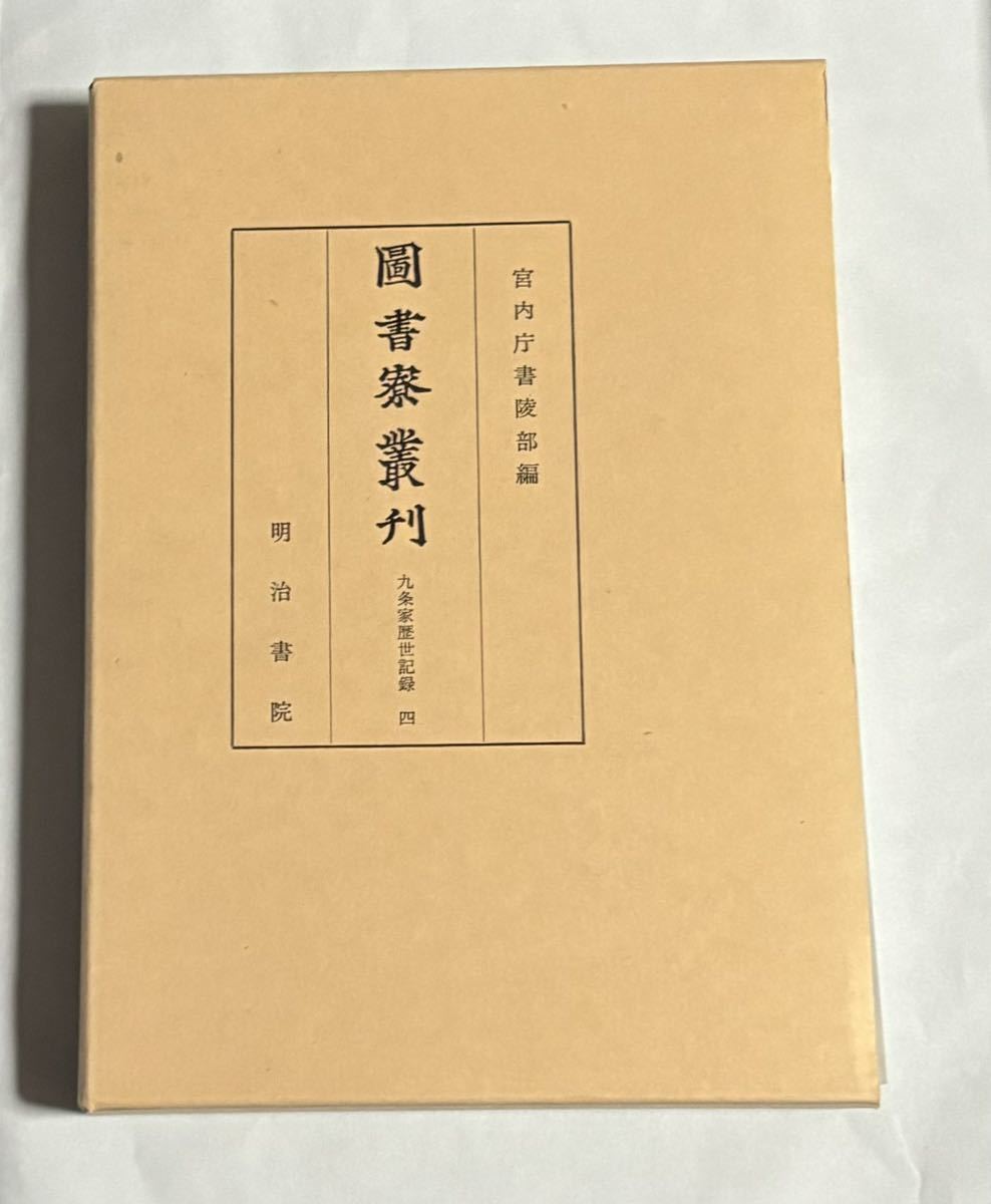 【ラッピング不可】 圖書寮叢刊 明治書院【検索: 四』宮内庁書陵部編 九条家歴世記録 和書