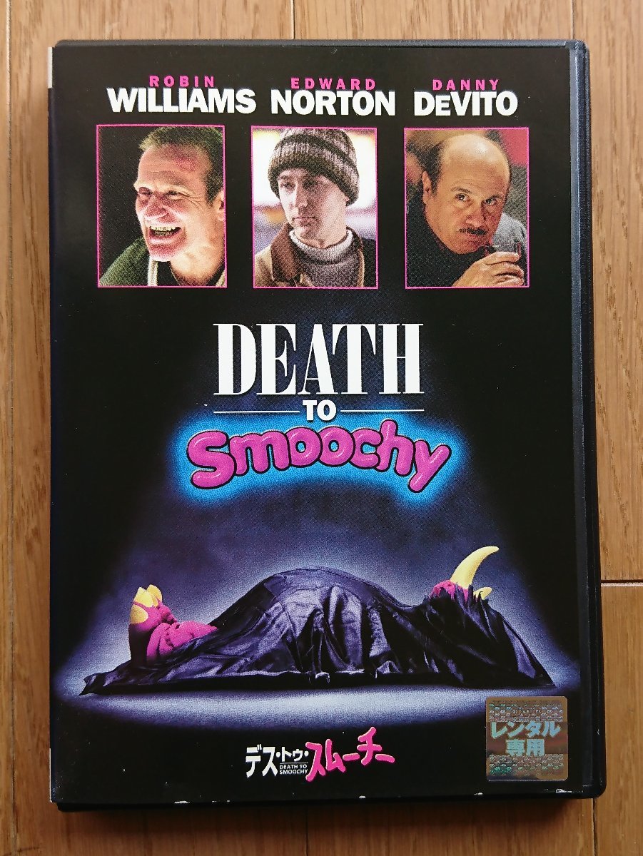 【レンタル版DVD】デス?トゥ?スムーチー 出演:ロビン?ウィリアムズ/エドワード?ノートン/ダニー?デヴィート