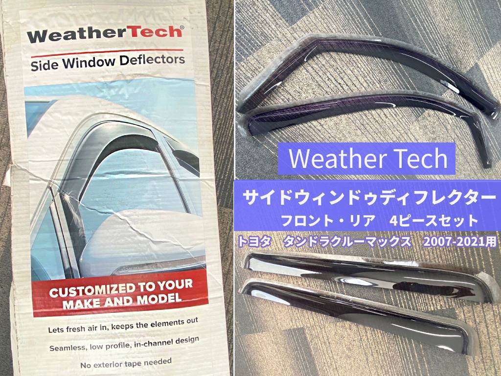 Weather Tech サイドウィンドウディフレクター ドアバイザー 前後セット タンドラクルーマックス用 2007-2021 トヨタ TOYOTA TUNDRAの画像1