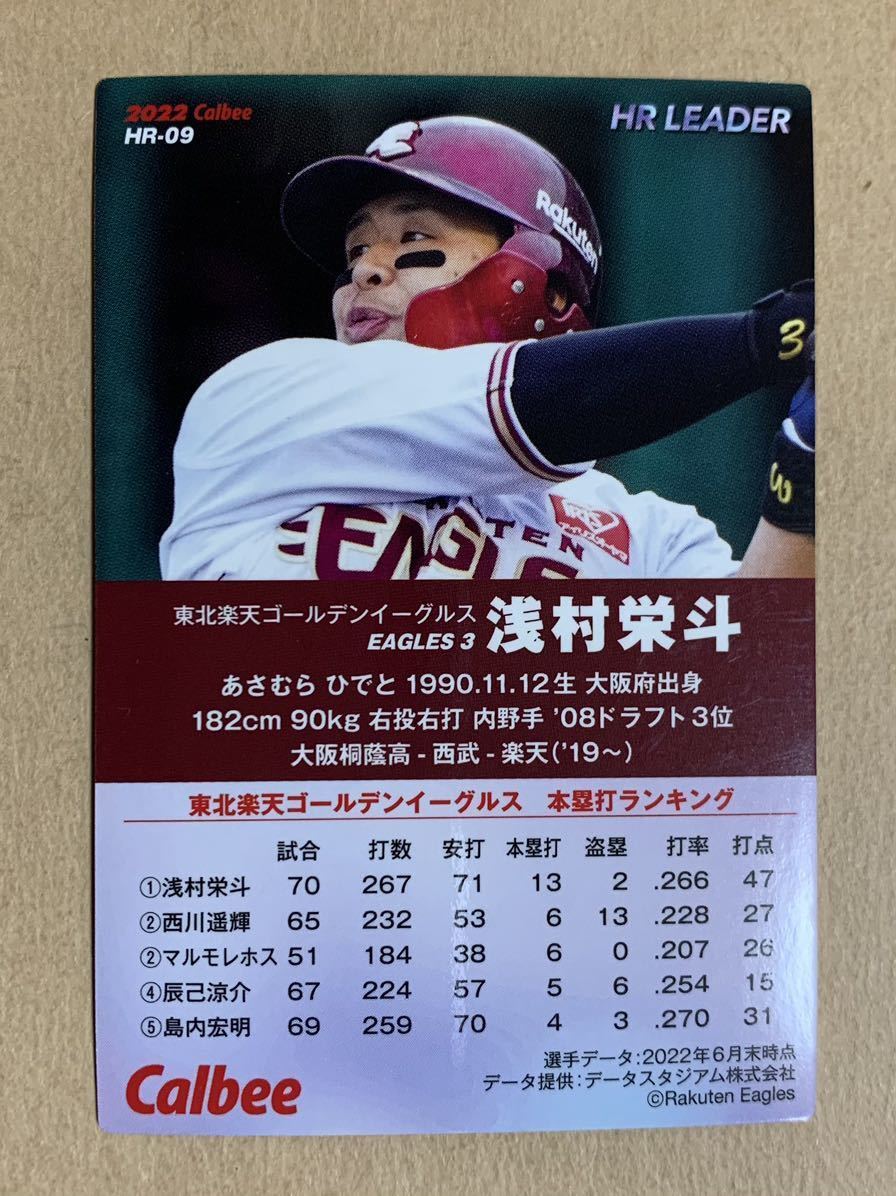 カルビー プロ野球チップス 2022 通販限定 チーム本塁打王カード 浅村栄斗(楽天) HR-09_画像2