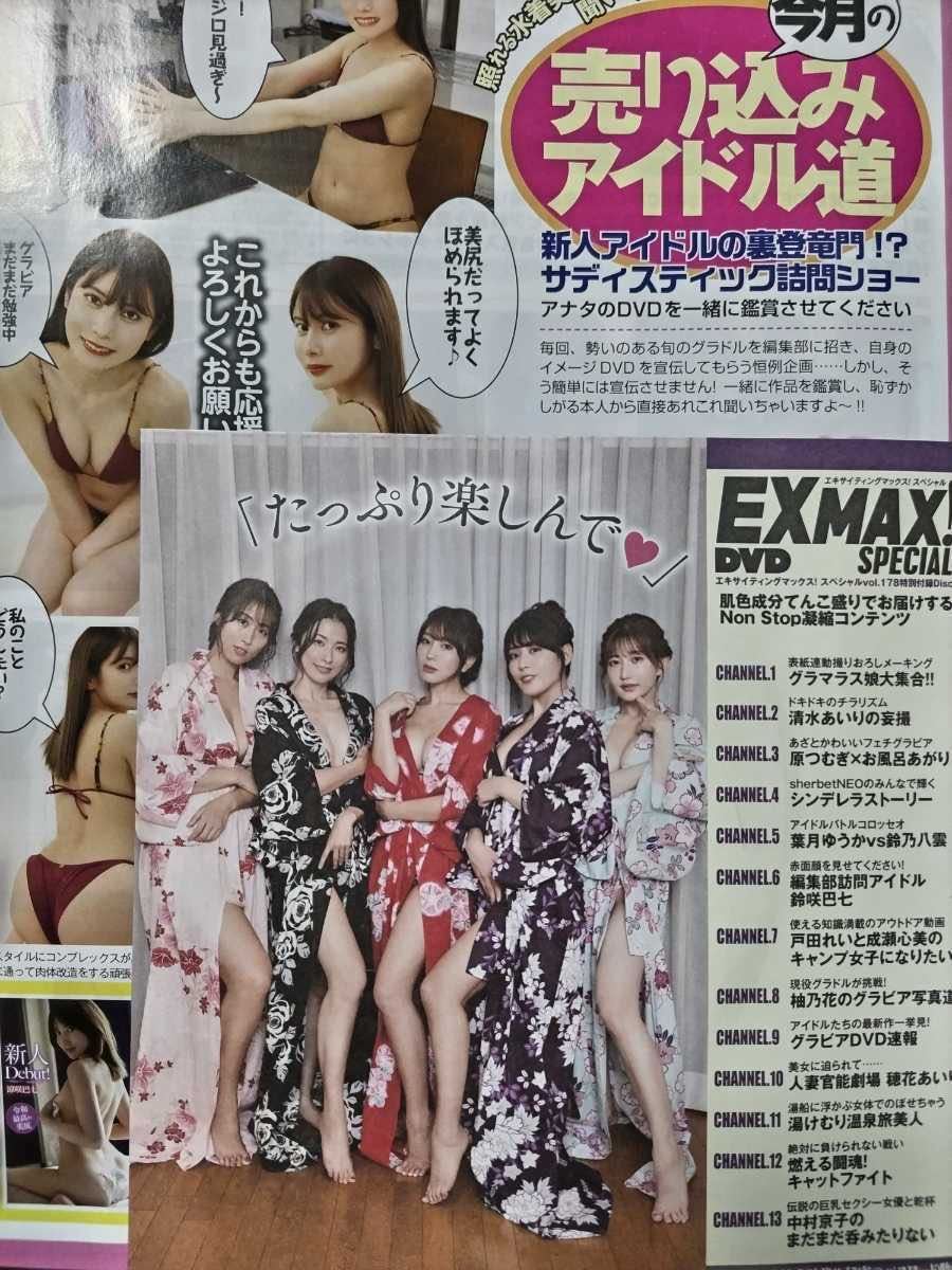 EX MAX!SPECIAL Vol.178 DVD付き 森咲智美/原つむぎ/戸田れい/清水あいり/金子智美_画像7