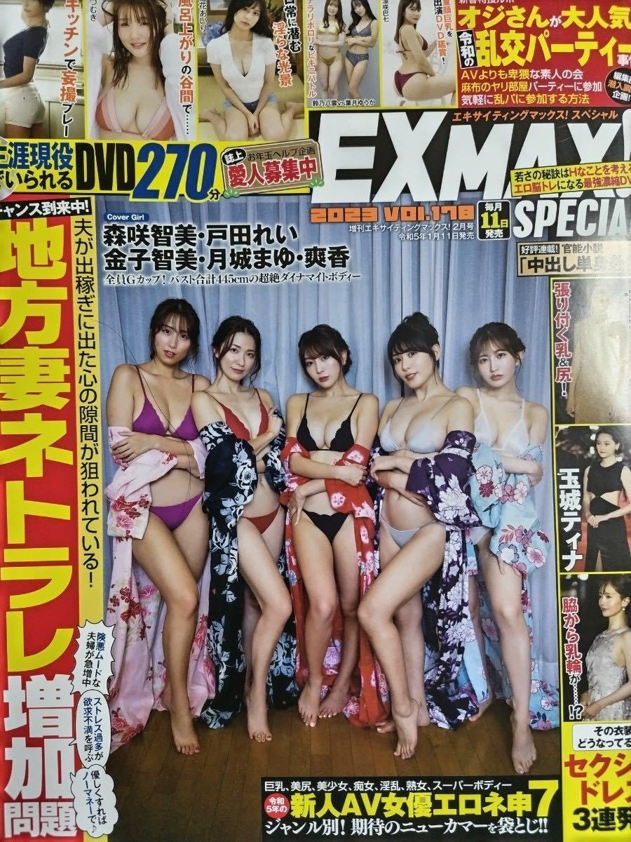 EX MAX!SPECIAL Vol.178 DVD付き 森咲智美/原つむぎ/戸田れい/清水あいり/金子智美_画像1