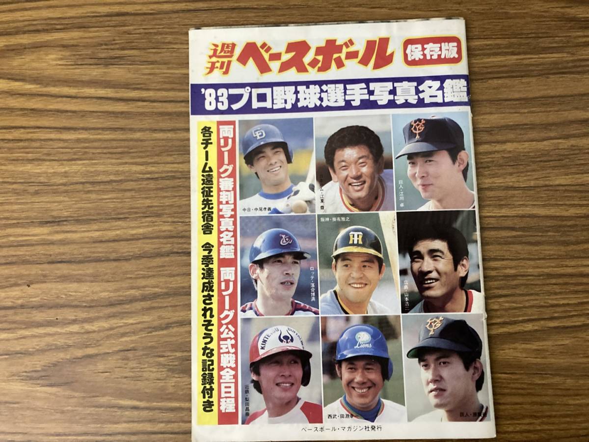 週間ベースボール 保存版 1983年プロ野球選手写真名鑑 江川卓 江夏豊 掛布雅之 山本浩二 原辰徳 田淵幸一 落合博満 ほか　/39A下_画像1