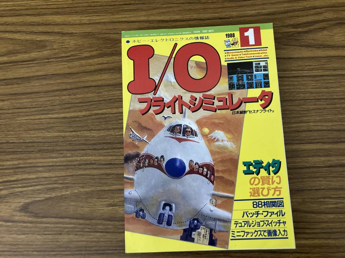 Ｉ/Ｏ（アイ・オー）1988年1月号/フライトシミュレーター レトロ パソコン　/野01_画像1