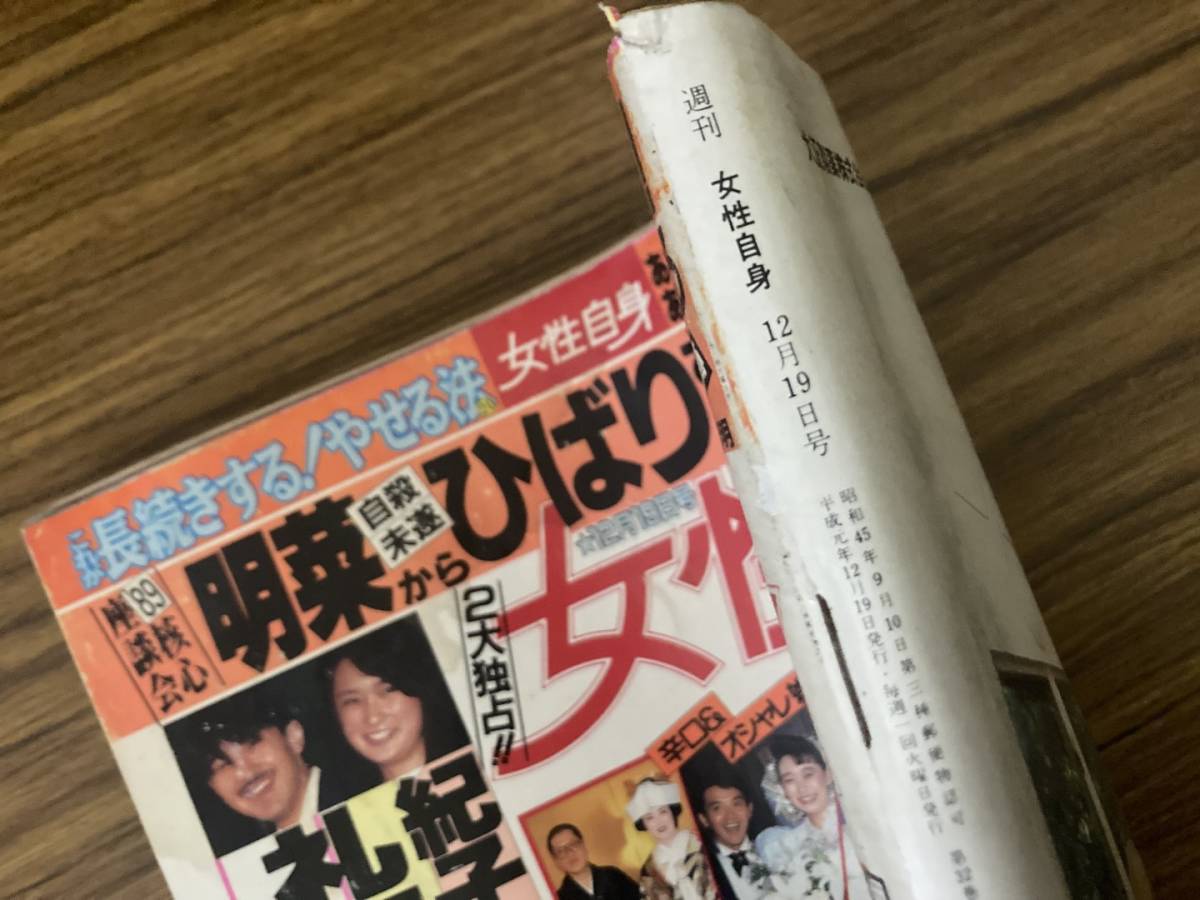 女性自身1989年12/19号　林忠彦 松田優作 沢田研二 中森明菜 美空ひばり /TV下_画像2