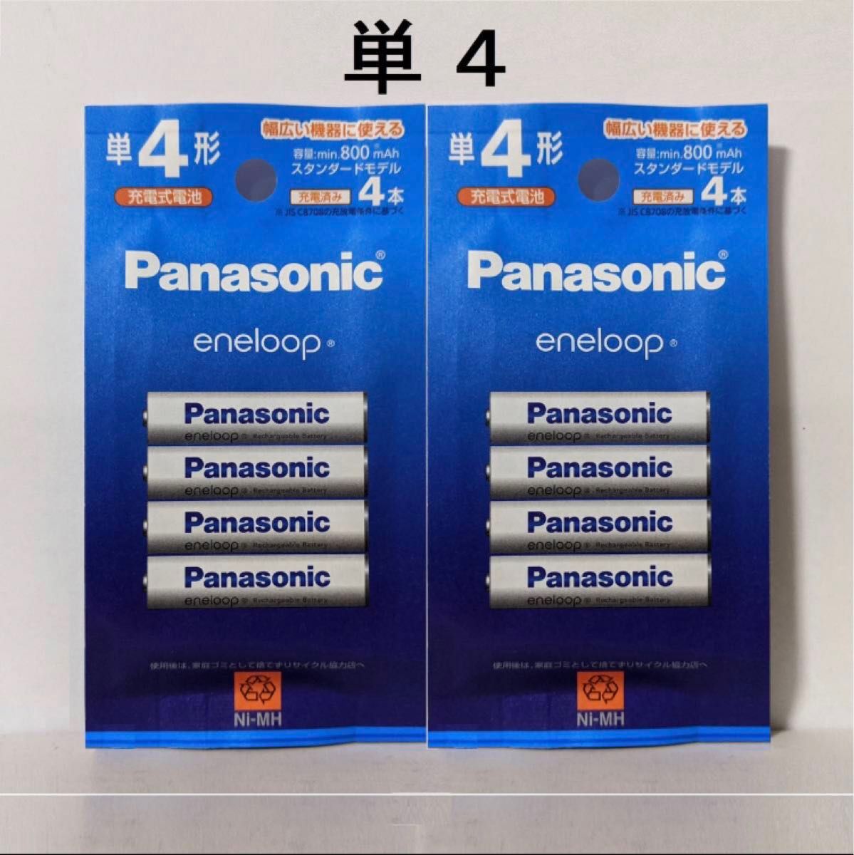 エネループ 単４ BK-4MCD/4H ×２パック（計８本） スタンダードモデル パナソニック 新品/未開封