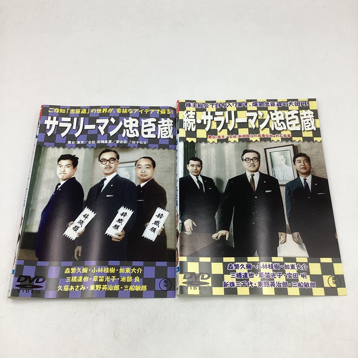 サラリーマン忠臣蔵&続編−森繁久彌、小林桂樹−★DVD2作品★中古品★レンタル落ち_画像1