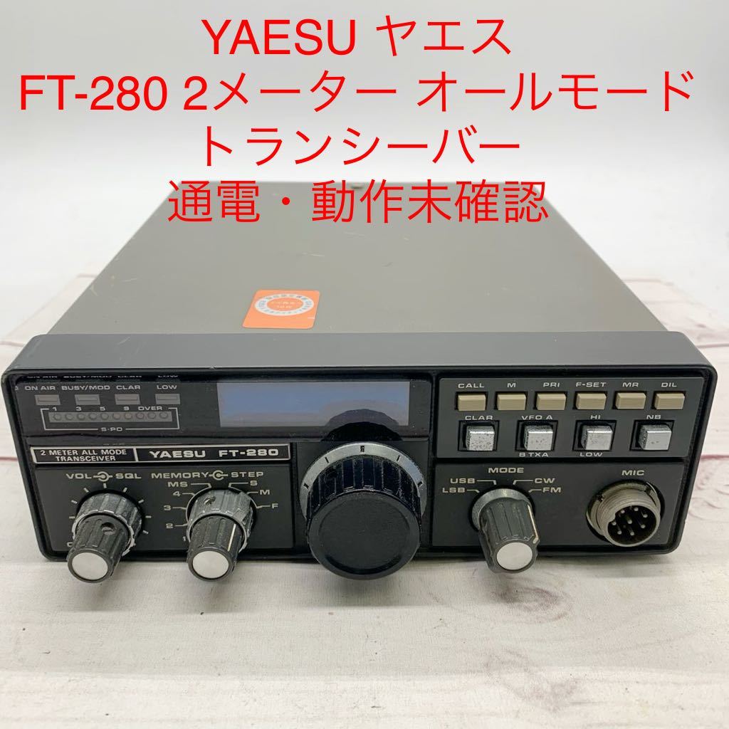 ★ML9748-18★ YAESU ヤエス FT-280 2メーター オールモード トランシーバー 八重洲無線 通電・動作未確認 アマチュア無線 _画像1