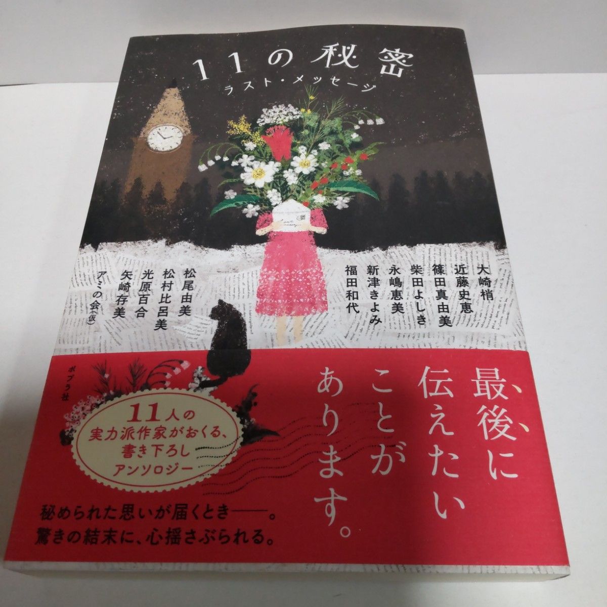 11の秘密 ラスト・メッセージ  アミの会(仮)  ポプラ社  単行本