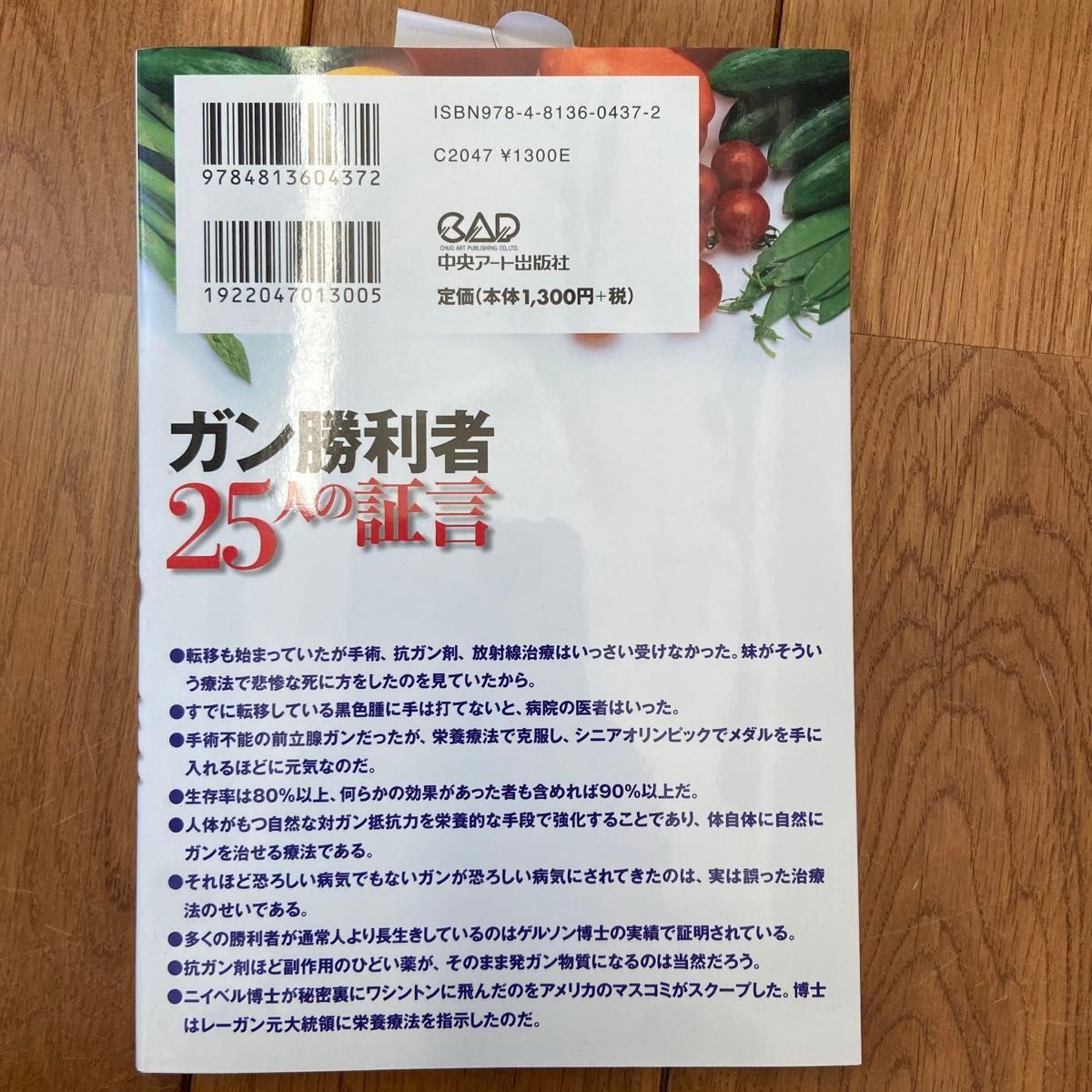 ガン勝利者２５人の証言　自然・栄養療法でガンを治した （自然・栄養療法でガンを治した） 今村光一／著