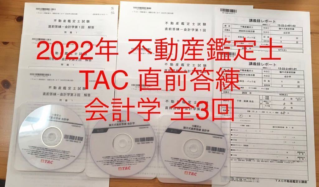 ★ DVD付 2022年　TAC 不動産鑑定士　講座 「直前答練　会計学」解答 講義録 全3回　資格試験