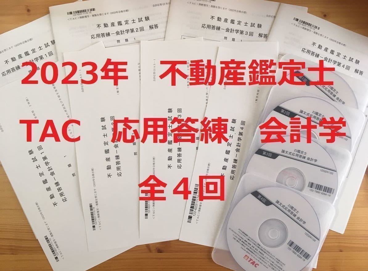 ★TAC　2023年合格目標　不動産鑑定士 「会計学　応用答練　全4回」　解説DVD付　論文式試験　資格試験