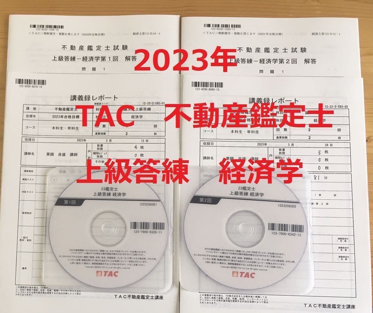 ★DVD付　全2回　2023年　不動産鑑定士　TAC　「上級答練　経済学　全２回」解答　解説　DVD　講義録レポート　資格試験　論文対策