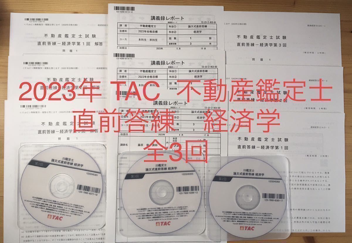 ★2023年　TAC 不動産鑑定士講座 「経済学　直前答練」問題　解答用紙　解答 DVD 講義録 全3回　練習問題