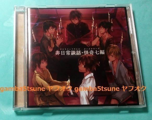 ★帯付き CD 非日常談話・怪奇七編 S!N DC kain luz 志麻 センラ（浦島坂田船）
